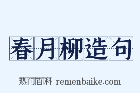 春月柳造句是什么意思的图片